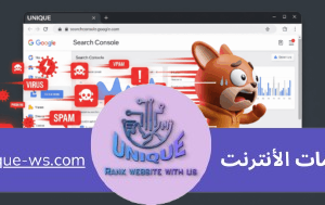 التنصل من الروابط الضارة
