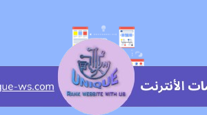 بناء باك لينكات قوية
