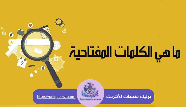  الكلمات المفتاحية 
