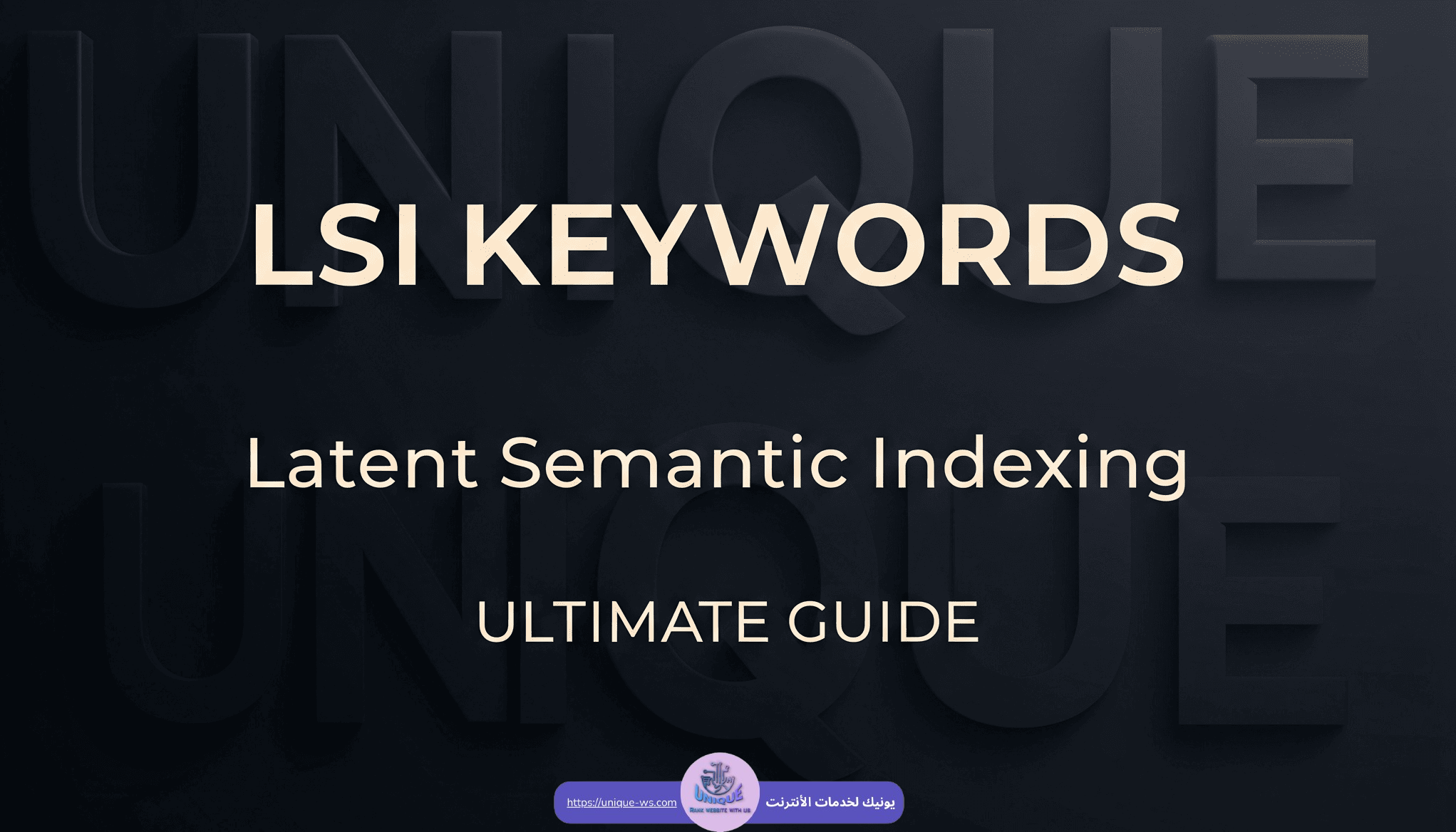 طريقة استخدام كلمات LSI ووضعها في الموقع لتصدر محركات البحث