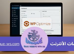 إضافه WP-Optimize إضافه WP-Optimize