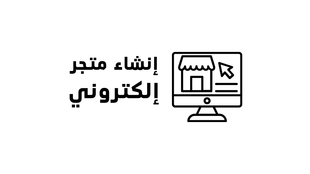 انشاء متجر الكتروني