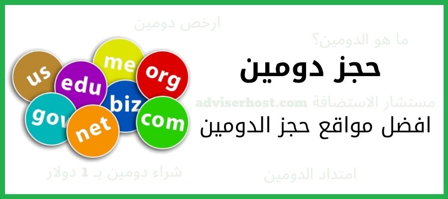 حجز دومين