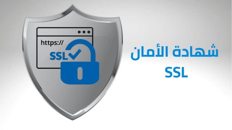 شهادة SSL