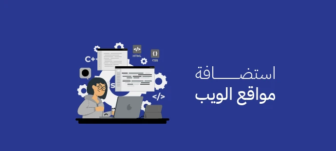 استضافة مواقع ويب سريعة