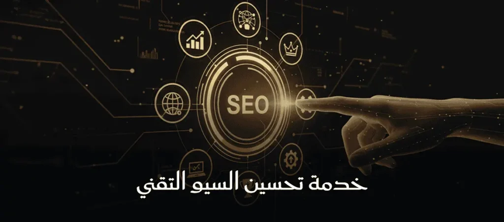 السيو الداخلي والتقني