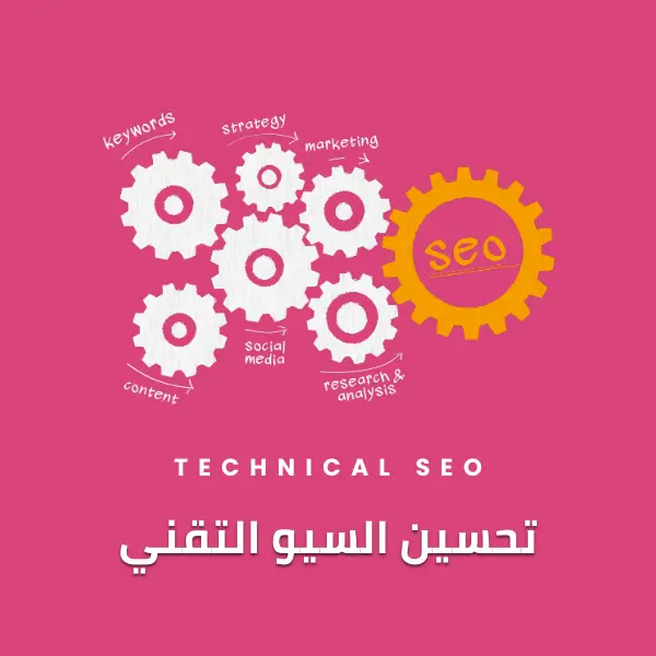 السيو الداخلي والسيو التقني