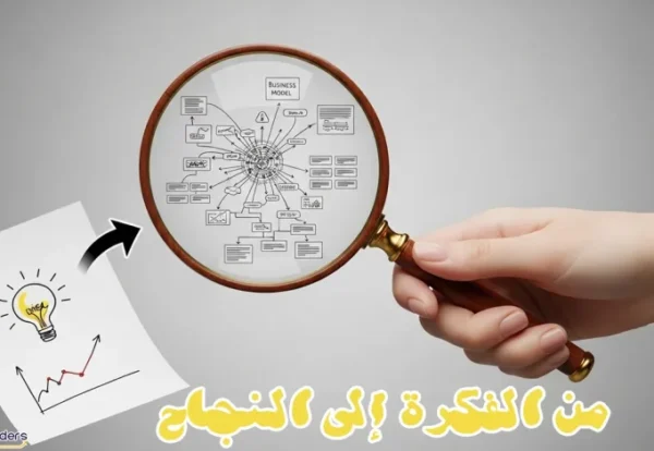 تحويل الفكرة إلى موقع الكتروني ناجح تحويل الفكرة إلى موقع الكتروني ناجح