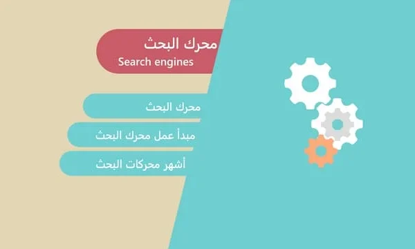 تهيئة محرات البحث 1 تهيئة المواقع لمحركات البحث