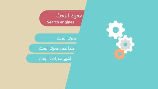 تهيئة محرات البحث 1 تهيئة المواقع لمحركات البحث