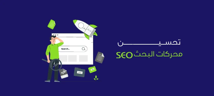 تهيئة المواقع لمحركات البحث