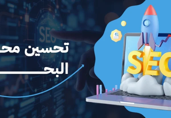 سيو المتاجر 1 تحسين سيو المتاجر الالكترونية