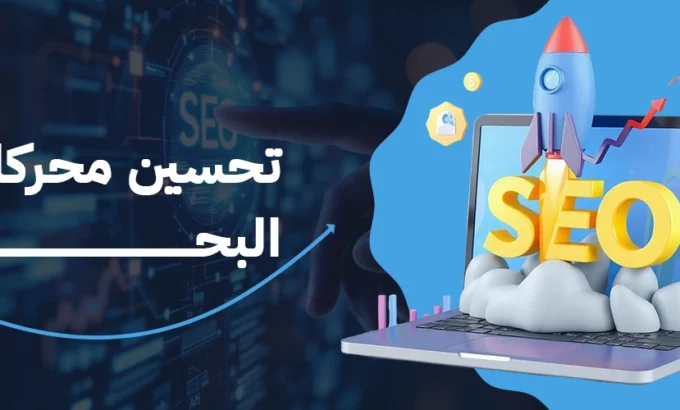 سيو المتاجر 1 تحسين سيو المتاجر الالكترونية