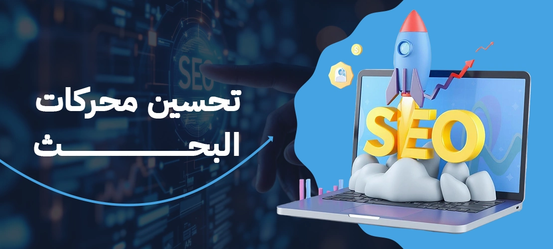 تحسين سيو المتاجر الالكترونية