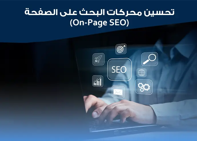 تحسين سيو المتاجر الالكترونية