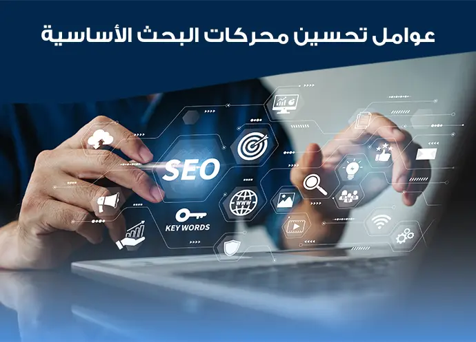 تحسين سيو المتاجر الالكترونية